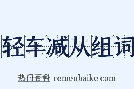 轻车减从组词是什么意思的图片